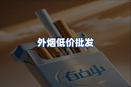 外烟低价批发