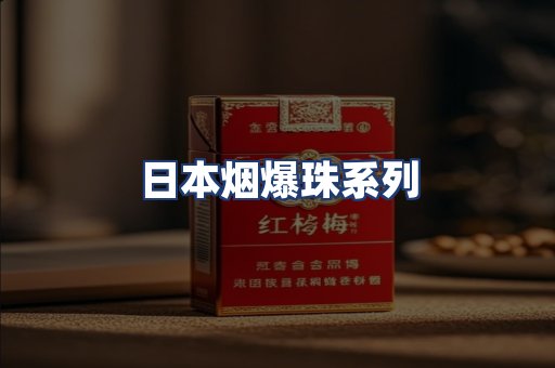 日本烟爆珠系列